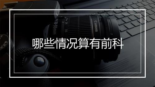 哪些情况算有前科
