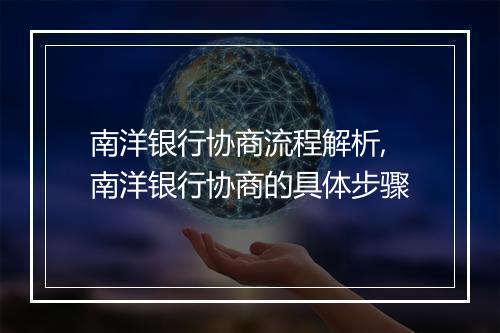 南洋银行协商流程解析,南洋银行协商的具体步骤