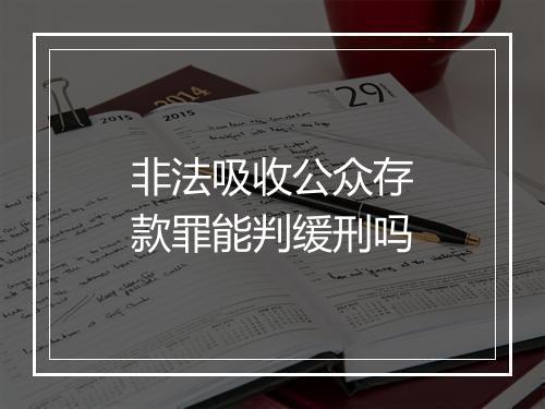 非法吸收公众存款罪能判缓刑吗