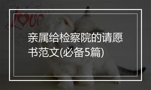 亲属给检察院的请愿书范文(必备5篇)