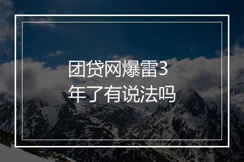 团贷网爆雷3年了有说法吗