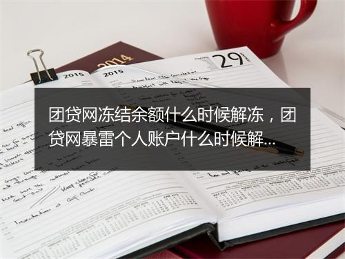 团贷网冻结余额什么时候解冻，团贷网暴雷个人账户什么时候解冻