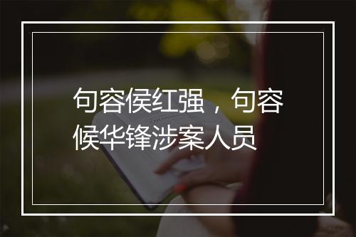 句容侯红强，句容候华锋涉案人员