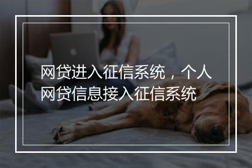 网贷进入征信系统，个人网贷信息接入征信系统