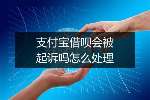 支付宝借呗会被起诉吗怎么处理
