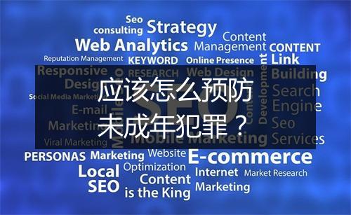 应该怎么预防未成年犯罪？