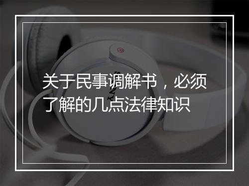 关于民事调解书，必须了解的几点法律知识