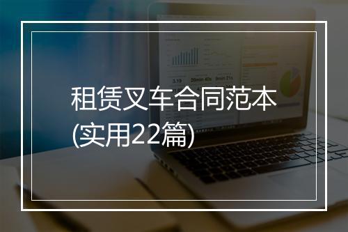 租赁叉车合同范本(实用22篇)