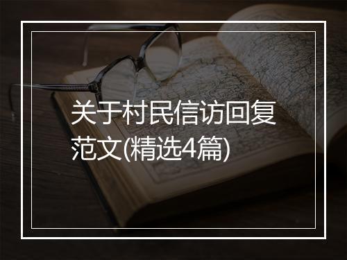 关于村民信访回复范文(精选4篇)