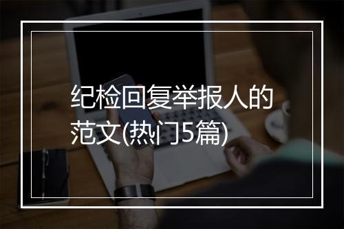 纪检回复举报人的范文(热门5篇)