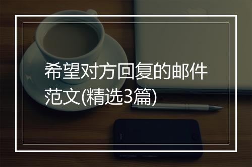 希望对方回复的邮件范文(精选3篇)