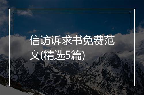 信访诉求书免费范文(精选5篇)