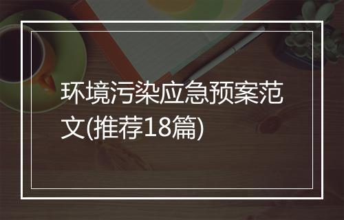 环境污染应急预案范文(推荐18篇)