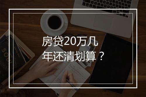 房贷20万几年还清划算？
