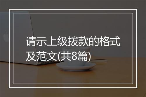 请示上级拨款的格式及范文(共8篇)