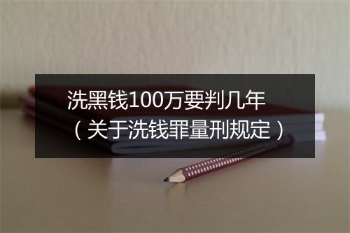 洗黑钱100万要判几年（关于洗钱罪量刑规定）