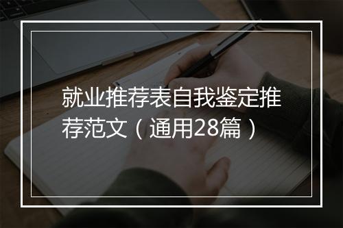 就业推荐表自我鉴定推荐范文（通用28篇）