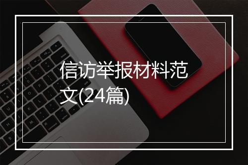 信访举报材料范文(24篇)