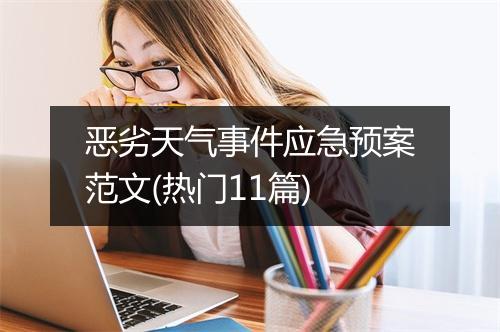 恶劣天气事件应急预案范文(热门11篇)