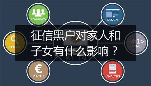 征信黑户对家人和子女有什么影响？