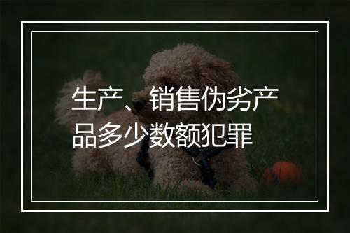 生产、销售伪劣产品多少数额犯罪