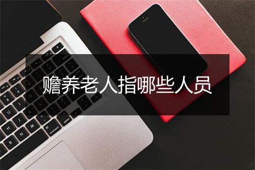 赡养老人指哪些人员