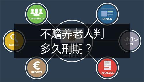 不赡养老人判多久刑期？