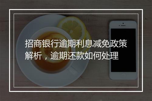 招商银行逾期利息减免政策解析，逾期还款如何处理