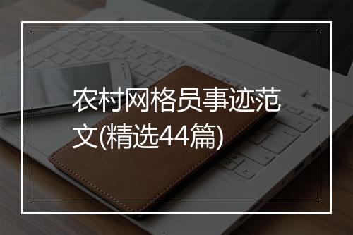 农村网格员事迹范文(精选44篇)