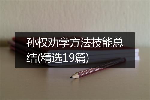 孙权劝学方法技能总结(精选19篇)