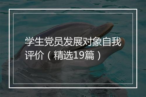 学生党员发展对象自我评价（精选19篇）