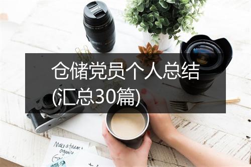 仓储党员个人总结(汇总30篇)