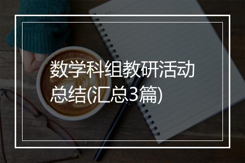 数学科组教研活动总结(汇总3篇)