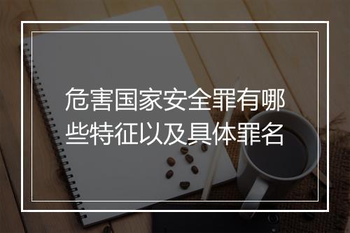 危害国家安全罪有哪些特征以及具体罪名
