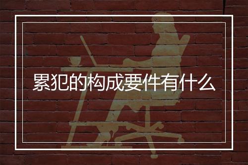 累犯的构成要件有什么