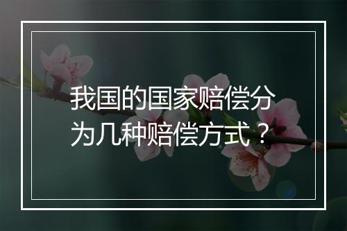 我国的国家赔偿分为几种赔偿方式？