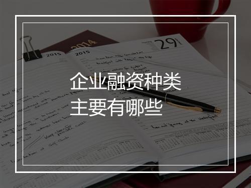 企业融资种类主要有哪些