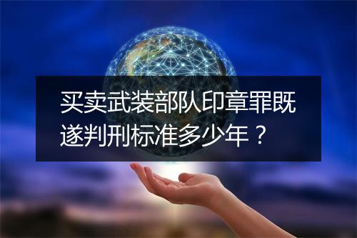 买卖武装部队印章罪既遂判刑标准多少年？