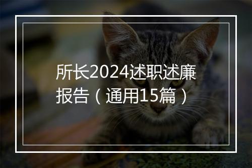 所长2024述职述廉报告（通用15篇）