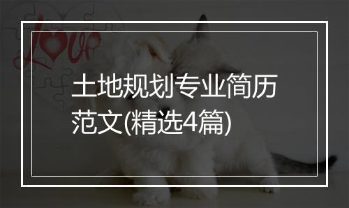 土地规划专业简历范文(精选4篇)