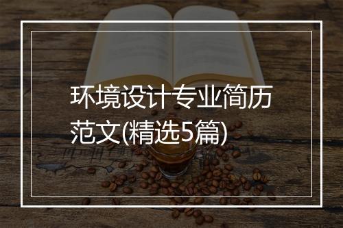 环境设计专业简历范文(精选5篇)