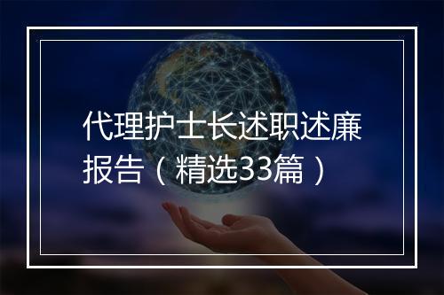 代理护士长述职述廉报告（精选33篇）