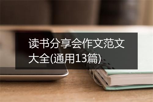 读书分享会作文范文大全(通用13篇)