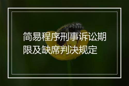 简易程序刑事诉讼期限及缺席判决规定