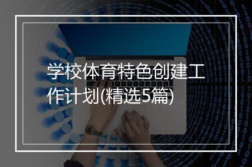 学校体育特色创建工作计划(精选5篇)