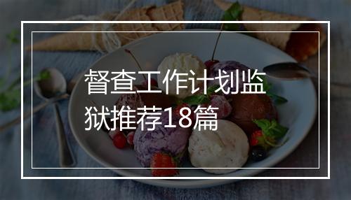 督查工作计划监狱推荐18篇