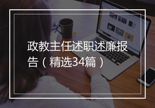 政教主任述职述廉报告（精选34篇）