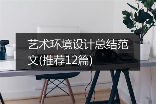 艺术环境设计总结范文(推荐12篇)