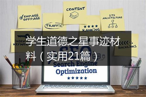 学生道德之星事迹材料（实用21篇）