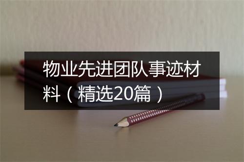 物业先进团队事迹材料（精选20篇）